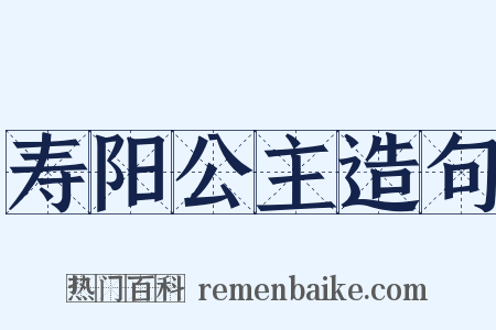 寿阳公主造句是什么意思的图片